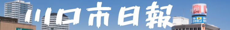 川口市日報